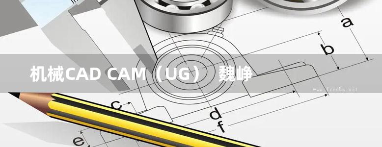 机械CAD CAM（UG）  魏峥 吴延霞 沈晓斌  2015年版